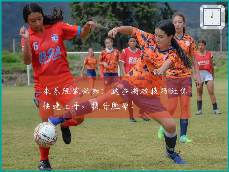 米乐玩家必知：这些游戏技巧让你快速上手，提升胜率！