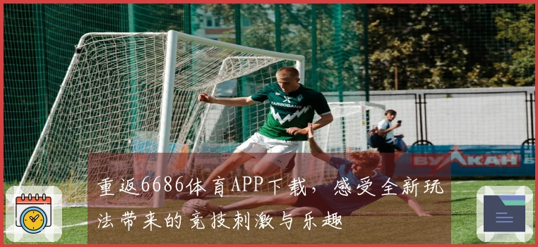 重返6686体育APP下载，感受全新玩法带来的竞技刺激与乐趣