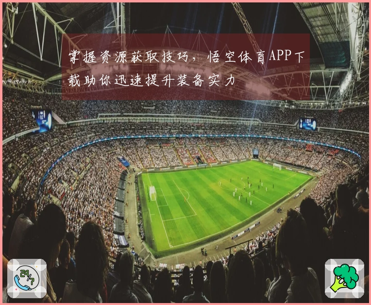 掌握资源获取技巧，悟空体育APP下载助你迅速提升装备实力