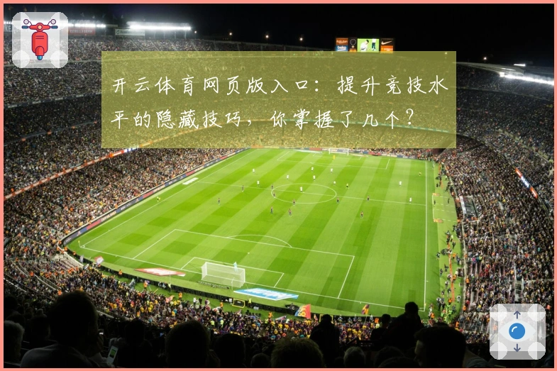 开云体育网页版入口：提升竞技水平的隐藏技巧，你掌握了几个？