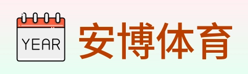 安博体育 Logo
